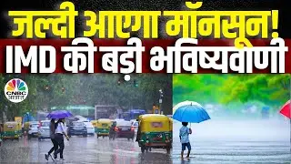 Monsoon to Arrive Early? | क्या जमकर बरसेंगे बादल? जानिए IMD का अनुमान | IMD&rsquo;s Big Forecast |Weather