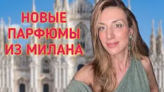 МОИ ФЛАКОНЫ ИЗ МИЛАНА 🤩