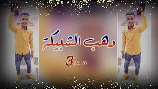 جعفر عبدالجبار 🎤🎵  دهب الشبيكه 💓❣️  سيره تسجيل كامل #3zeim #عظيم #اغاني_سودانيه_2020
