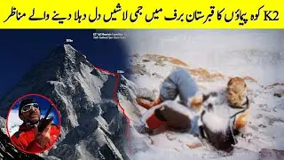 Mountain Climbers Stories | اورماونٹ ایورسٹ کو موت کے پہاڑ کیوں کہا جاتا ہے K2 | Mount Everest VS K2