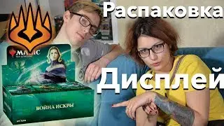 Открываем дисплей бустеров Войны искры с Виолеттой и Митей MTG Booster Box Opening War of the Spark