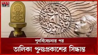 বাংলা একাডেমি সাহিত্য পুরস্কারের পূর্বঘোষিত তালিকা স্থগিত | Bangla Academy Literary Award | Somoy TV