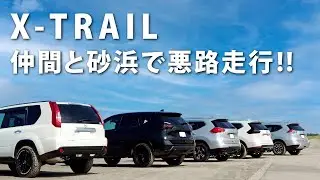 【悪路走行】エクストレイル仲間と砂浜で悪路走行!!　日産エクストレイルT32