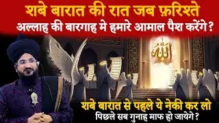 Shabe Barat Mufti Salman Azhari | Shab e Barat ki Raat Kya Kya hota hai? | Mufti Salman Azhari Bayan