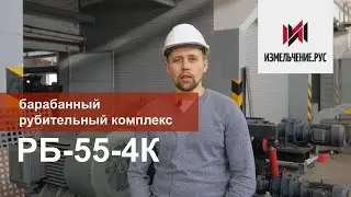 Барабанный рубительный комплекс РБ-55-4К