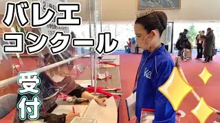 バレエ☆コンクール(Day1)出番(本番)前や後の表情や気持ちを公開！予選の踊りも少し！コンクール初めての子から受賞経験者まで！オーロラ第３幕、サタネラ、21年冬