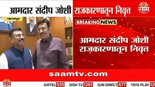 आमदार संदीप जोशी राजकारणातून निवृत्त | Sandeep Joshi retires | MLA