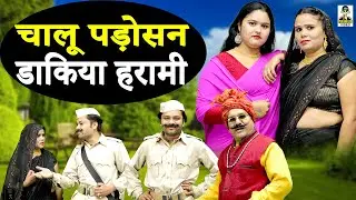 चालू पड़ोसन डाकिया हरामी ll Chalu Padosan Daakiya Harami II New Comedy 2024 I Primus HD Cassette