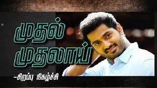 Balancing between the roles of Architect and Actor : Dhruva | Exclusive Interview | முதல் முதலாய்