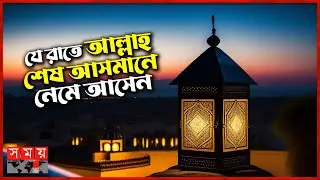 History, Practices and Virtues of Shab-e-Barat | Shab-e-Barat | Islamic Foundation | Somoy TV