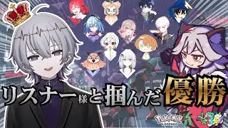 【ポケモンZA 大会】リスナー様と頂点へ #vtuber切り抜き