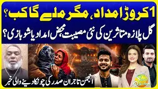 Karachi Gul Plaza Incident - 1 Crore For Each Victim | President Traders Union | Suno Pakistan 770
