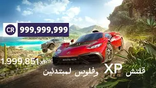 قلتش فلوس و xp فورزا هورايزن 5