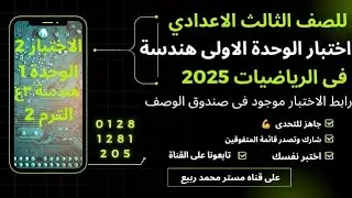 الاختبار 2 على الوحدة الاولى في الهندسة للصف الثالث الاعدادي الترم الثاني 2025