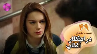 Dar Entezare Aftab - Episode 49 - سریال در انتظار آفتاب-  قسمت 49- ورژن 90دقیقه ای- دوبله فارسی