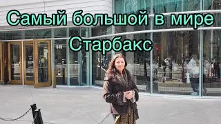 Старбакс в Чикаго - самый большой в мире! The biggest Starbucks in the world!