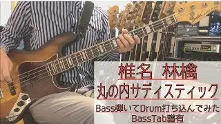 リズム隊のみ / 丸の内サディスティック  椎名林檎 / ベース 弾いてみた / ドラム 打ち込んでみた / タブ譜 Tab Rhythm section Bass Drums Cover Score