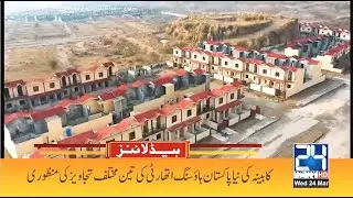 Suggestions Of Naya Pakistan Housing Schemes Approved | 11pm News Headlines | 24Mar 2021| 24 News HD