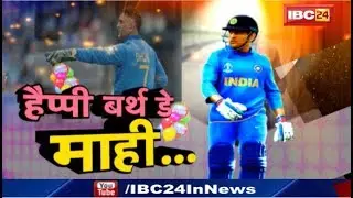 Happy Birthday MS Dhoni | Birthday Special | Captain Cool