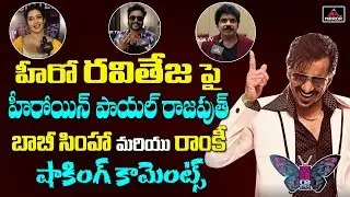 Disco Raja Heroine Payal Rajput, Bobby Simha and Actor Ramki Comments On Hero Ravi Teja | Mirror TV