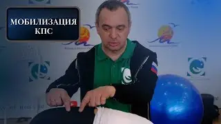 МОБИЛИЗАЦИЯ КПС. Умный фитнес. Александр Волоткевич