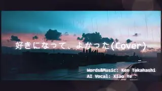 ACE Studio2(&beta;) 加藤いづみ (Izumi Kato) 「好きになって、よかった」AI Vo covered by Xiao Ye (小夜) w/ lyrics