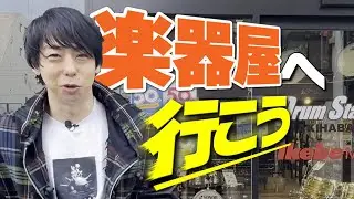 【初ロケ】ユニゾンのドラマー行きつけドラムステーションAKIHABARAを紹介する日