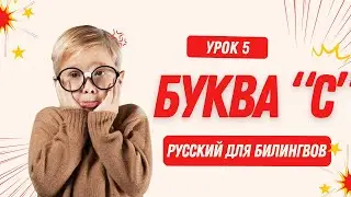 Русский для детей! Буква С &ndash; Урок 5 | Learn to Read in Russian