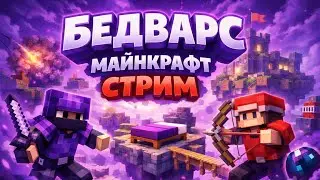 СТРИМ MINECRAFT BEDWARS - ПРОБУЕМ РАЗНЫЕ ТАКТИКИ! | Minecraft