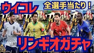 【ウイコレ】神ガチャ降臨！全てが大当たりのRinghioガチャ110連蹴ります！