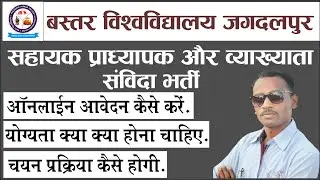 Bastar  Vishvavidyalaya Pradhyapak And Lecturer Bharti 2021 | CG Assistant Profesor Bharti 2021 |