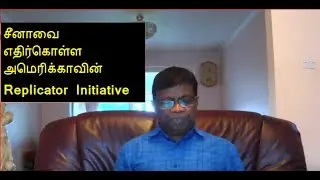 சீனாவை எதிர்கொள்ள அமெரிக்காவின் Replicator Initiative என்னும் தானியங்கிப் படைக்கலன்கள்