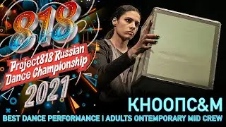 КНООПС&М ★ RDC21 Project818 Russian Dance Championship 2021 ★ ADULTS CONTEMPORARY MID CREW
