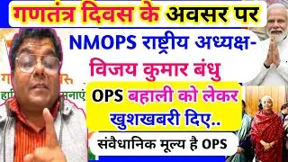 गणतंत्र दिवस के अवसर पर NMOPS विजय कुमार बंधु OPS बहाली को लेकर खुशखबरी दिए.संवैधानिक मूल्य है OPS.