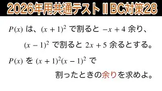 【2026年用共通テストⅡBC対策28】数Ⅱ 高次方程式　整式の除法