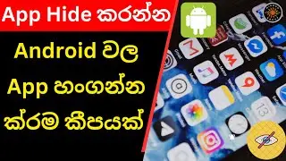 How to Hide App on Android Sinhala | Hide Android App | Android App Settings, Application Hide Tip