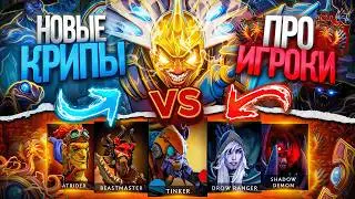 Chen с РЕЖИМОМ БОГА против КОМАНДЫ ПРО ИГРОКОВ! Новые крипы В DOTA 2
