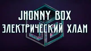 Jhonny Box - Электрический Хлам [2014]