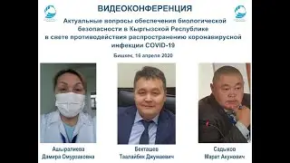 VIDEO CONFERENCE ON ENSURING BIOLOGICAL SECURITY IN THE KYRGYZ REPUBLIC