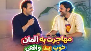 مهاجرت به آلمان/بد/خوب/واقعی !! قسمت ۱