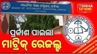 Odisha (HSC) Matric Results 2019
