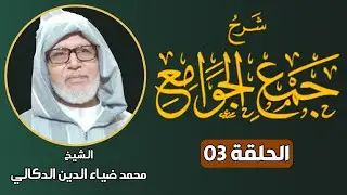 🔷 شرح كتاب جمع الجوامع ( الحلقة 3 )  || الشيخ محمد ضياء الدين الدكالي