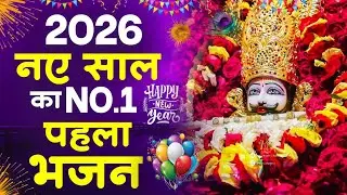 खाटू श्याम भजन | New Year Bhajan Khatu Shyam Bhajan 2026 |Khatu Shyam Bhajan |Baba Shyam Bhajan