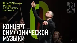 Мендельсон, Штраус, Шуман | Концерт оркестр Пермской оперы