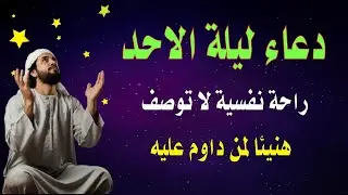 اعظم دعاء فى ليلة الاحد 💚دعاء قبل النوم يريح النفس والقلب ويذهب الحزن ويشرح الصدر