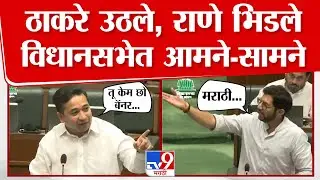 Vidhan Bhavan | मराठीच्या मुद्द्यावर आदित्य ठाकरे आणि नितेश राणे आक्रमक
