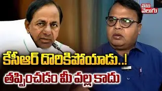 కేసీఆర్ దొరికిపోయాడు..! తప్పించడం మీ వల్ల కాదు | Prof. Gali Vinod Kumar Sensational Comments |