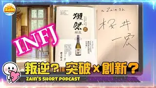 #podcast 叛逆？突破Ｘ創新～一位INFJ的獨白（獺祭極致） Zain's short podcast