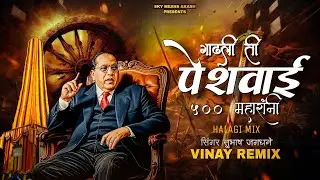 Gadhali Ti Peshavai 500 Maharani Bhimakoregavat Dj Song | Bhima Koregaon New Song | Vinay Remix