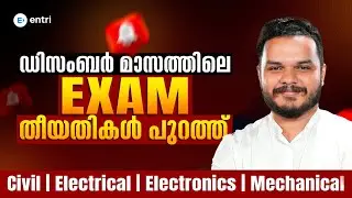 🔴🔴കാത്തിരുന്ന എക്സാം തീയതികൾ പുറത്ത് 🔴🔴Civil ‼️Electrical ‼️Mechanical‼️ Electronics‼️